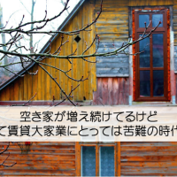 空き家が増え続けてるけど、戸建て賃貸大家業にとっては苦難の時代？？