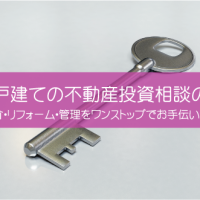 不動産投資相談