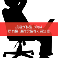 接道が私道の時は所有権・通行承諾等に要注意